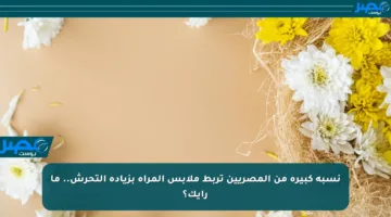 نسبة كبيرة من المصريين تربط ملابس المرأة بزيادة التحرش.. ما رأيك؟